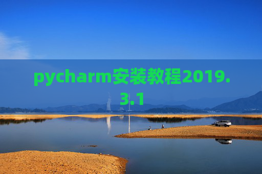 pycharm安装教程2019.3.1