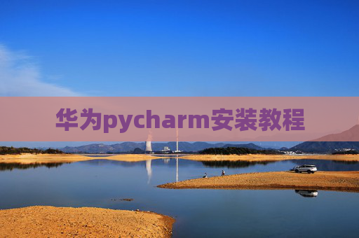 华为pycharm安装教程
