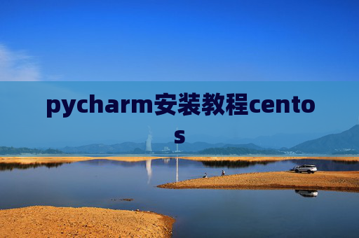 pycharm安装教程centos
