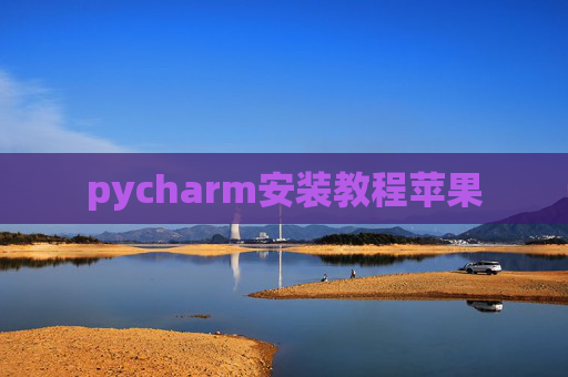pycharm安装教程苹果