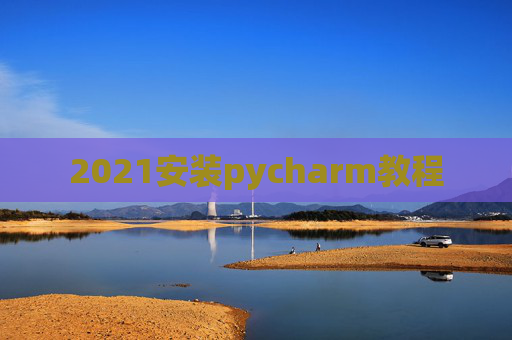 2021安装pycharm教程